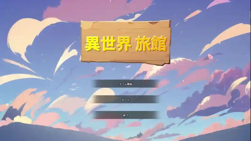 异世界旅馆 经营探索 预览图 7