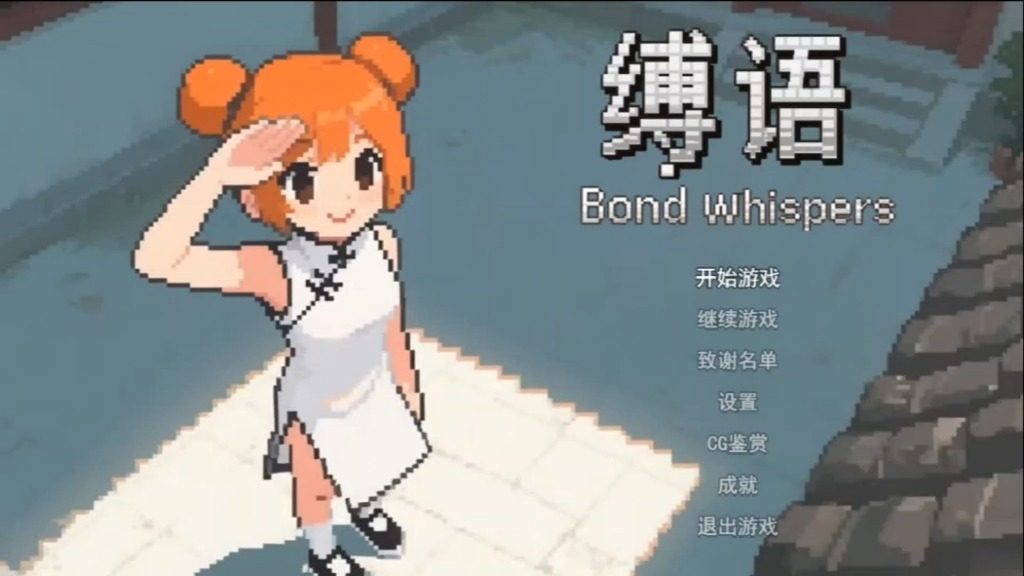 缚语BondWhispers版 缚语BondWhispers版中文下载官网 奇幻日式RPG 封面图