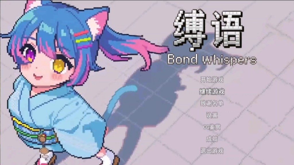 缚语BondWhispers版 实机画面 资料图 7
