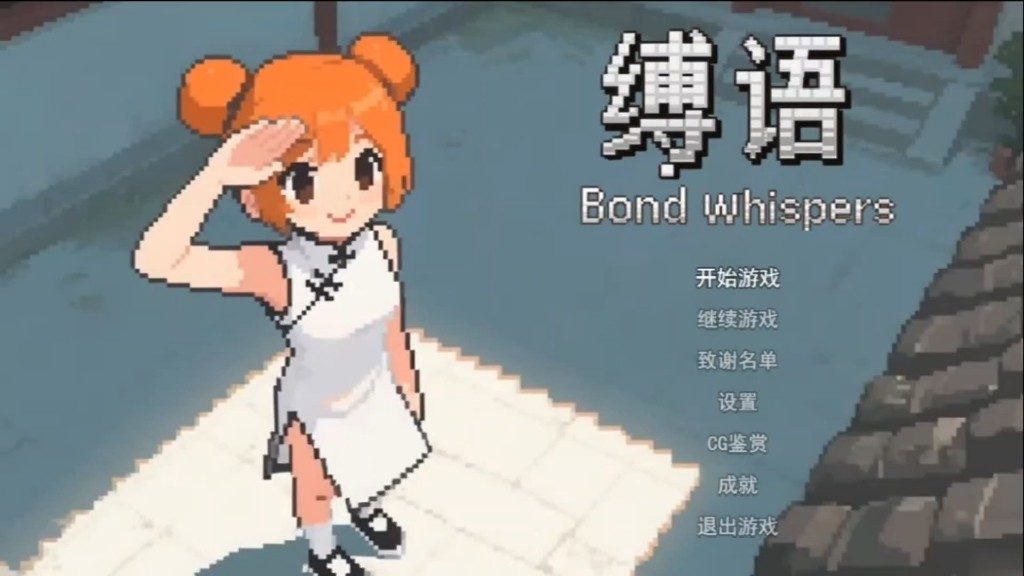 缚语BondWhispers版 攻略要点 场景图 1