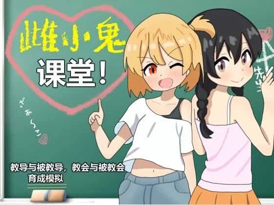 雌小鬼课堂 资源内容 玩法截图 7